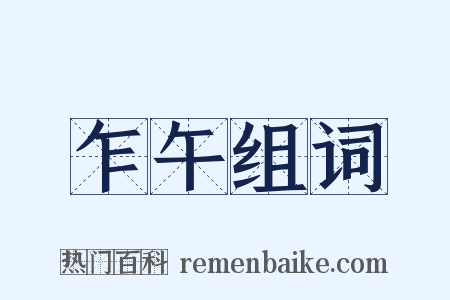 乍午组词是什么意思的图片